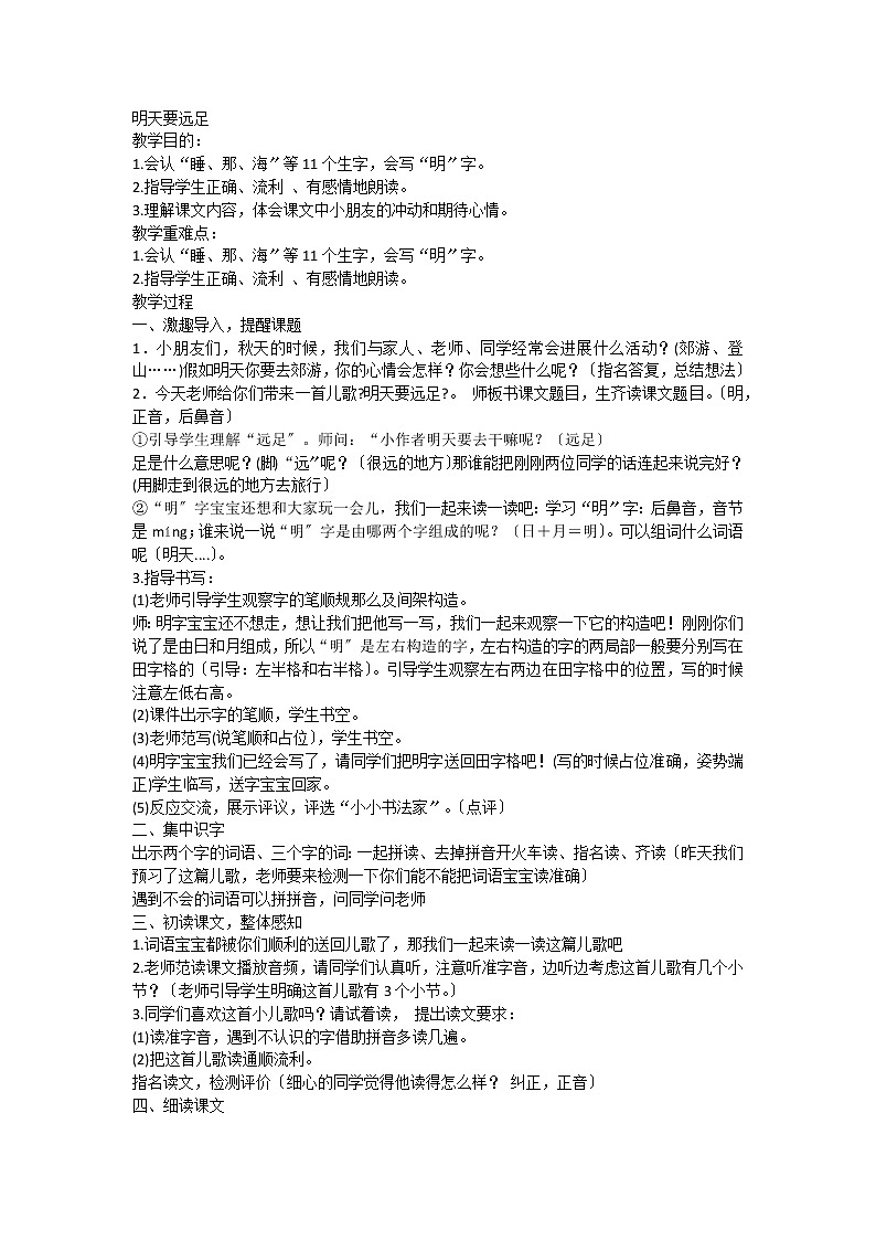 部编版小学语文一年级上册9《明天要远足 》(教案)1第1页