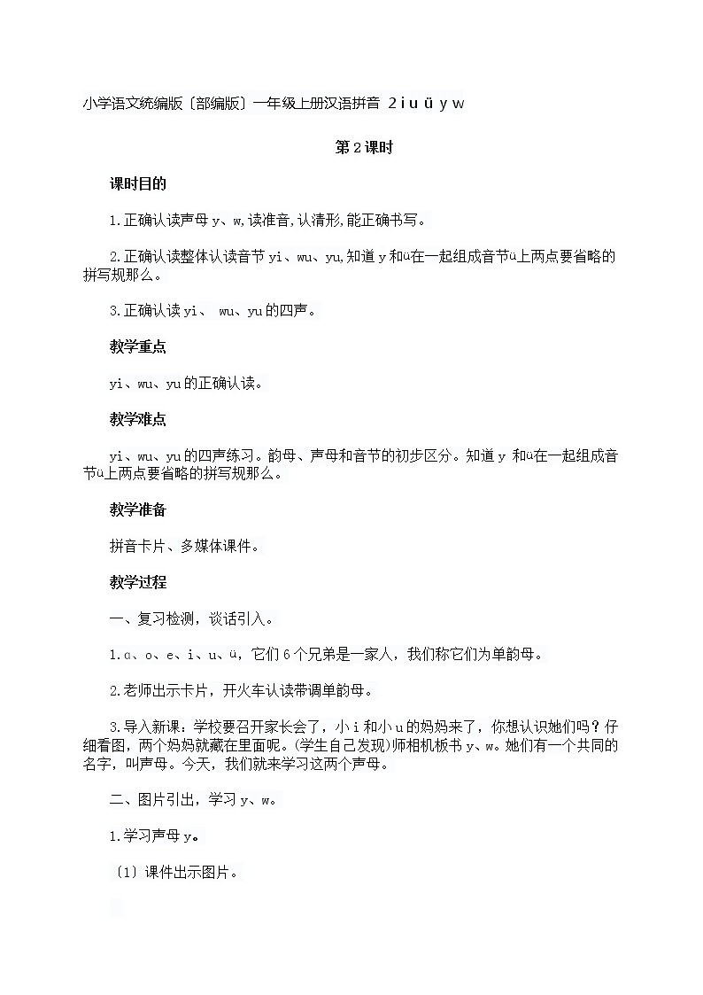 小学语文统编版(部编版)一年级上册汉语拼音 2 i u ü y w教案01