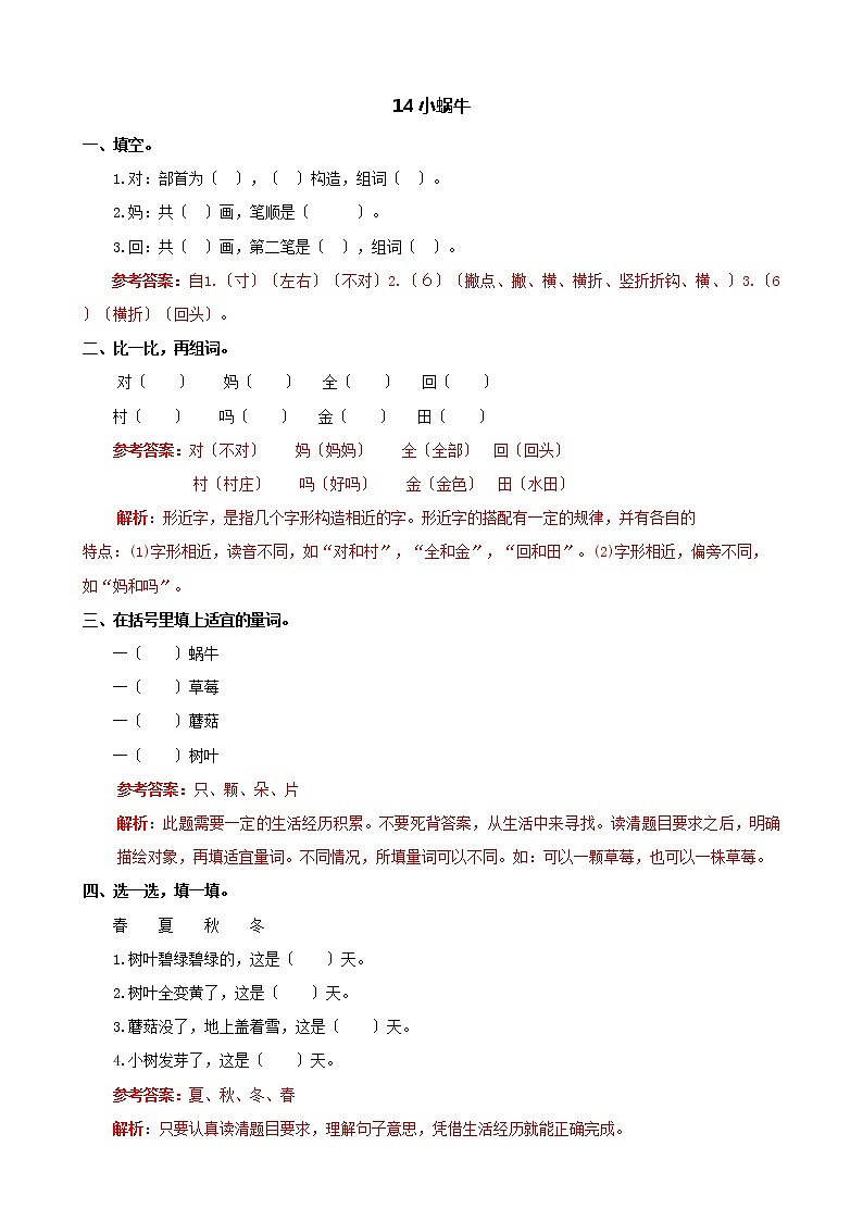部编版小学语文一年级上册14 小蜗牛 同步练习2第1页