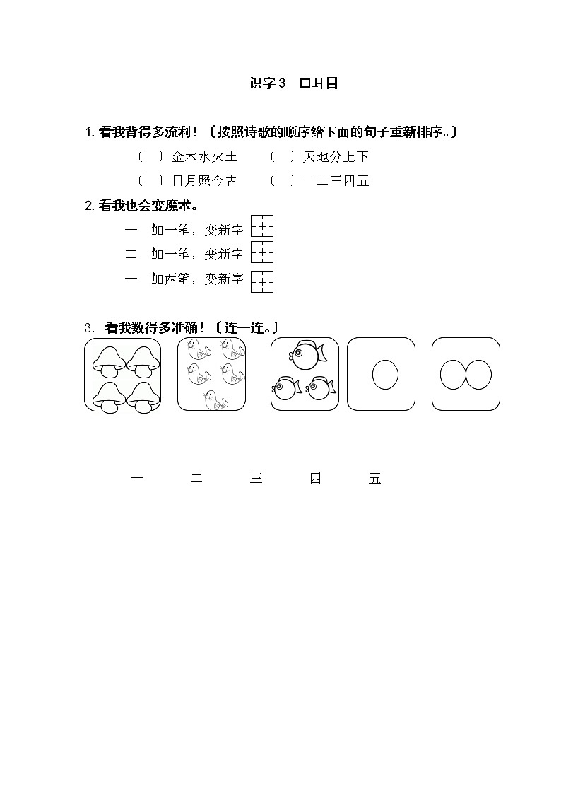 小学语文一年级上册识字3 口耳目同步练习第1页