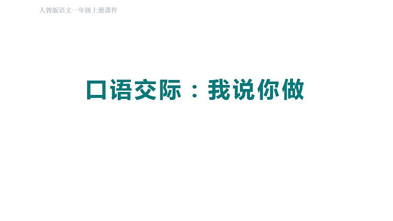 部编版小学语文一年级上册口语交际:我说你做 课件第2页