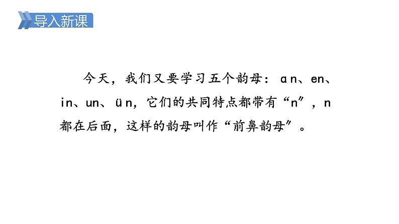 部编版小学语文一年级上册12.an en in un ün 课件第2页