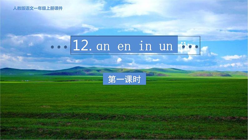 部编版小学语文一年级上册12.an en in un ün 课件第3页