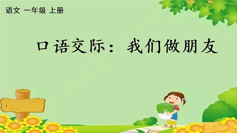 部编版小学语文一年级上册口语交际:我们做朋友 课件01