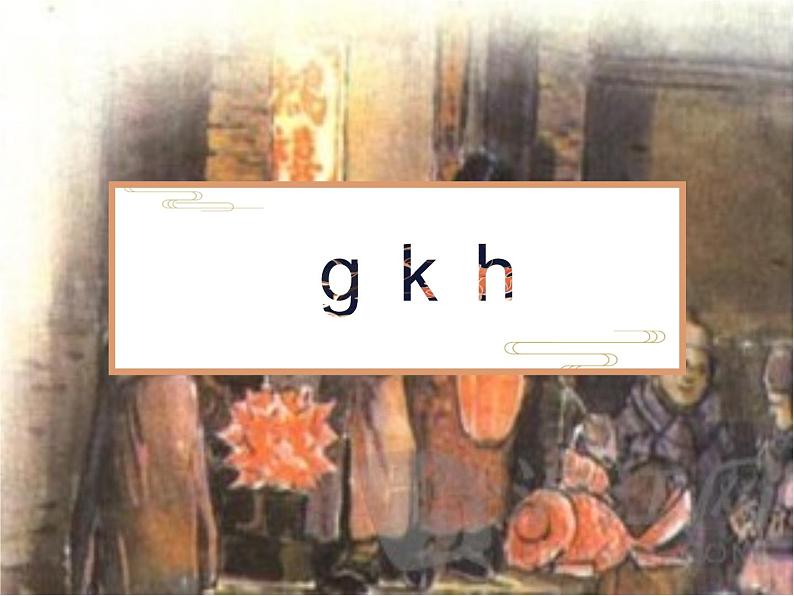 部编版语文一年级上册5.g k h课件第1页