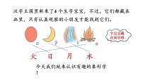 小学语文人教部编版一年级上册4 日月水火说课ppt课件