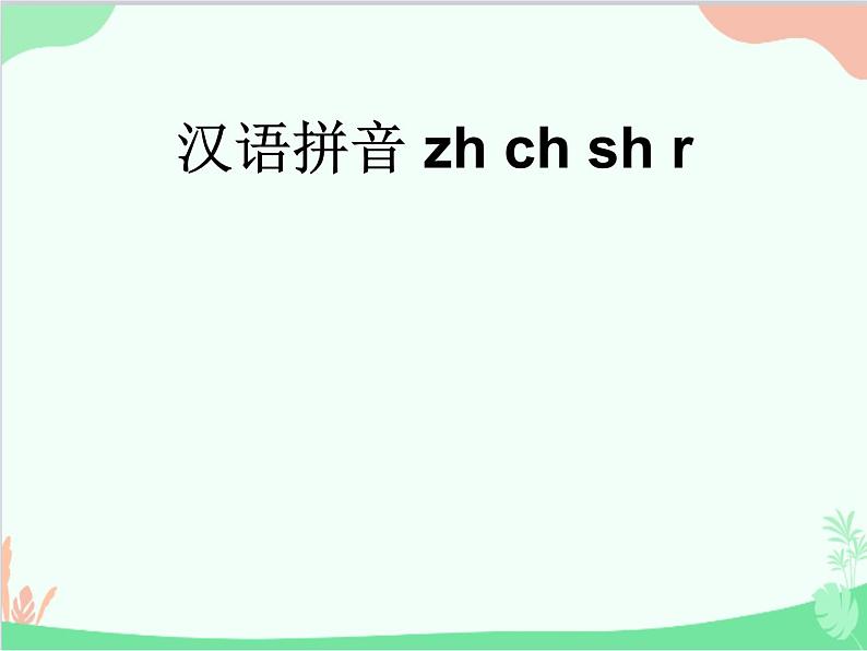 部编版小学语文一年级上册汉语拼音8 zh ch sh r 课件3第1页