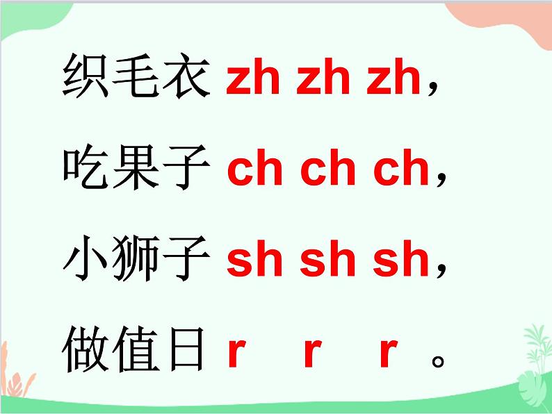 部编版小学语文一年级上册汉语拼音8 zh ch sh r 课件3第5页