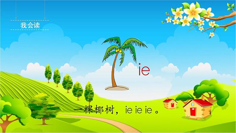 部编版小学语文一年级上册汉语拼音11《ie üe er》第1课时课件第3页