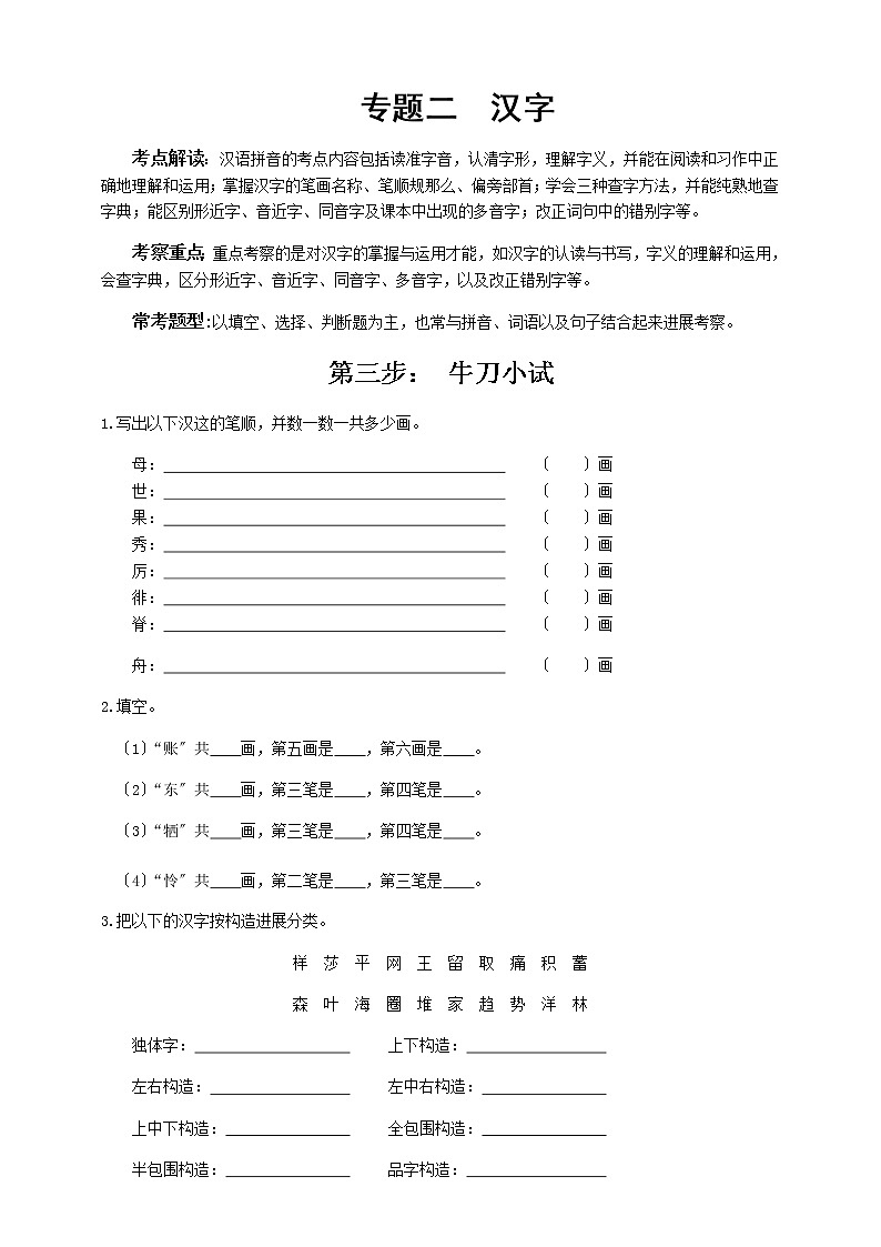 小升初语文专题练习 板块1 字形3 牛刀小试(答案位于文档末)第1页