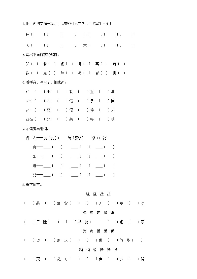小升初语文专题练习 板块1 字形3 牛刀小试(答案位于文档末)第2页