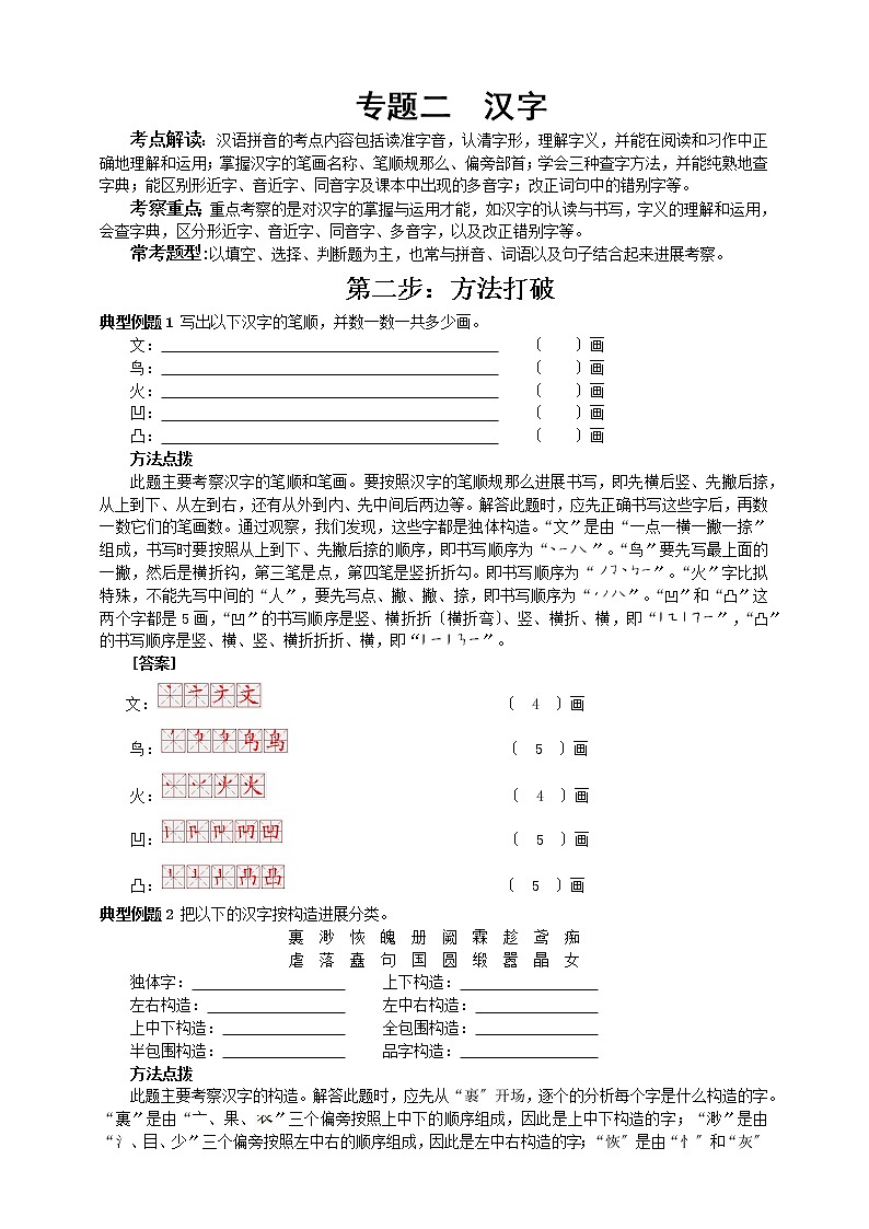 小升初语文专题练习 板块1 字形2 方法突破(答案位于文档末)第1页