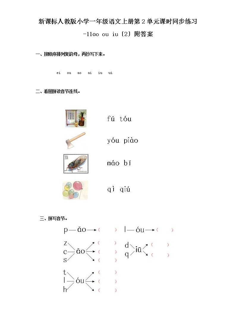小学语文一年级上册汉语拼音10ɑo ou iu  2同步练习01