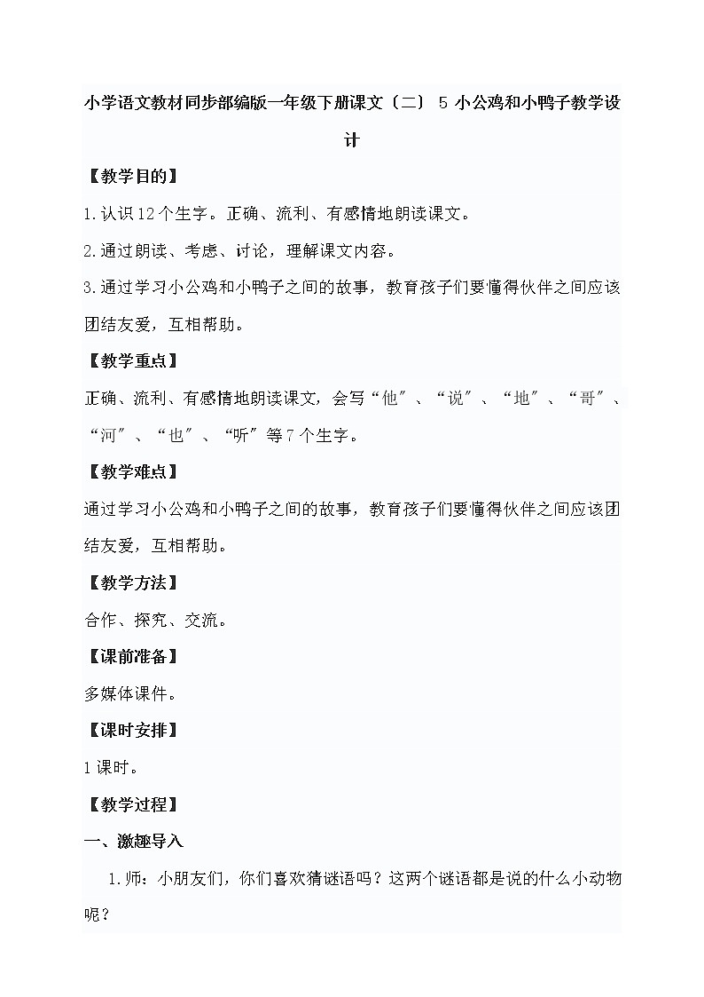 部编版小学语文一年级下册5 小公鸡和小鸭子教学设计01