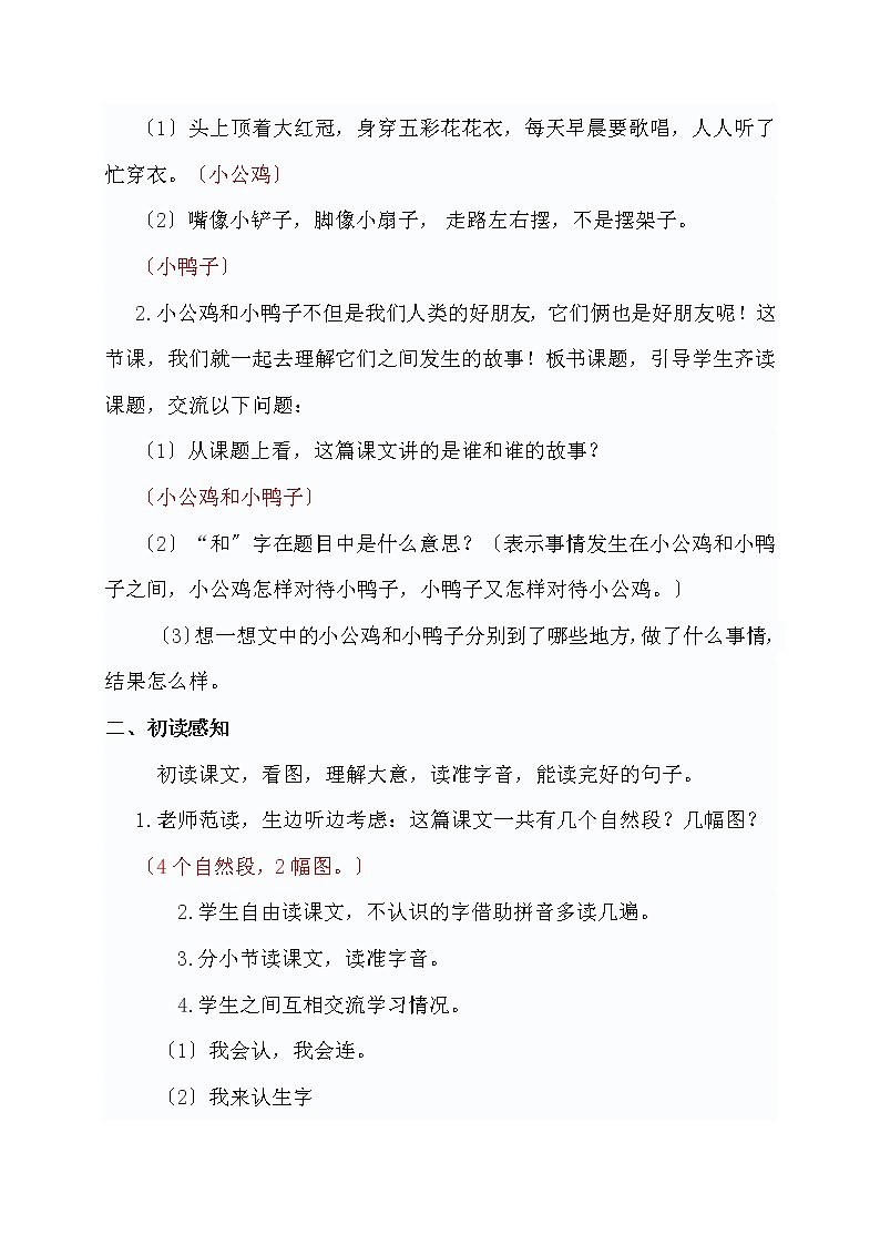 部编版小学语文一年级下册5 小公鸡和小鸭子教学设计02