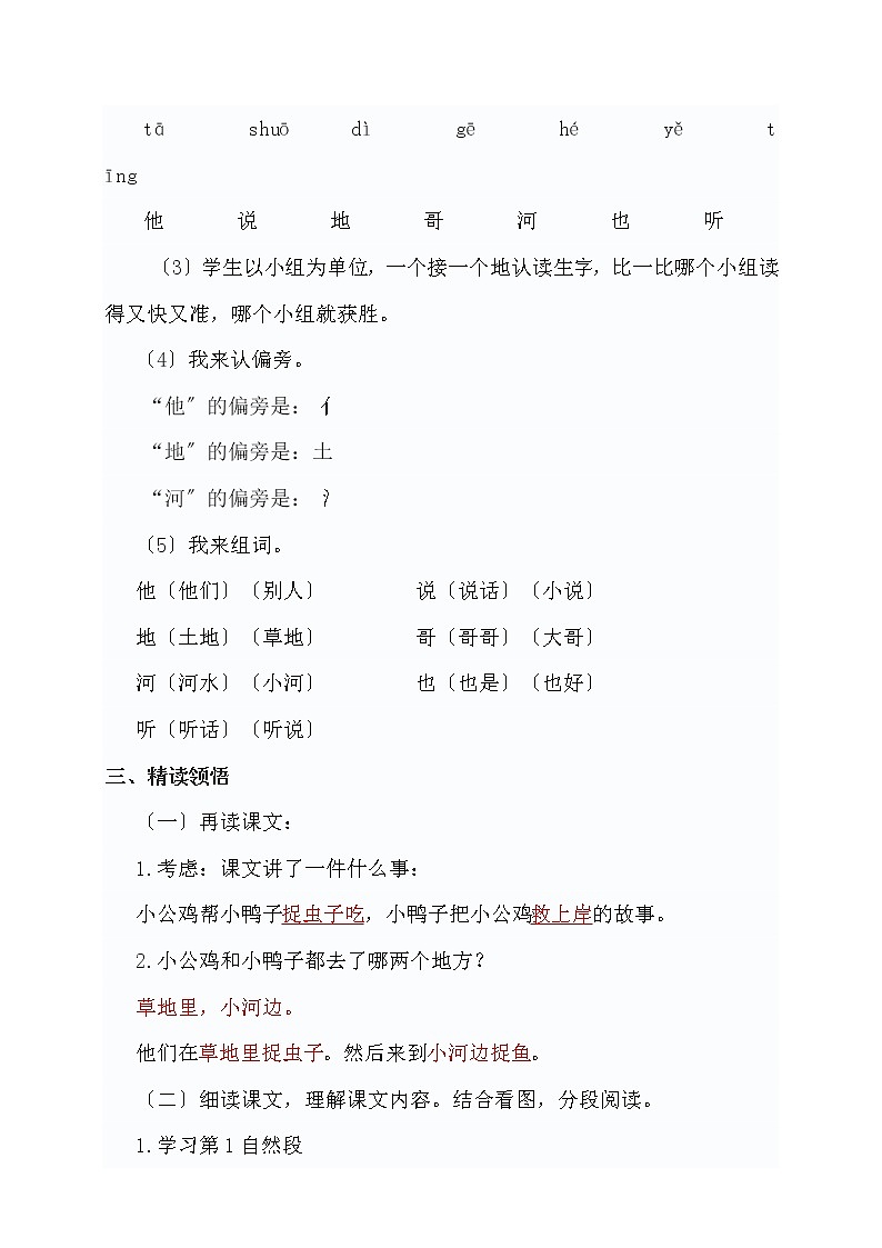 部编版小学语文一年级下册5 小公鸡和小鸭子教学设计03