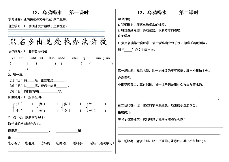 部编版小学语文一年级上册13、乌鸦喝水(导学案)01
