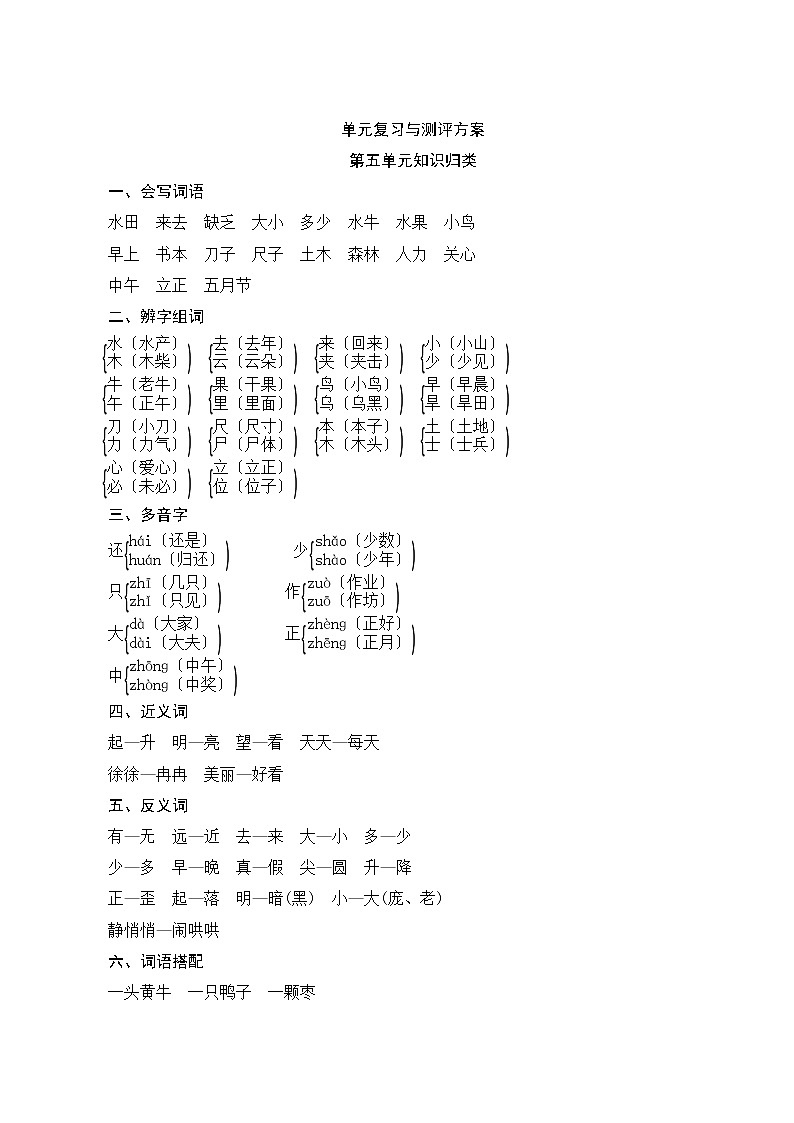部编版小学语文一年级上册第五单元知识归类 教案01