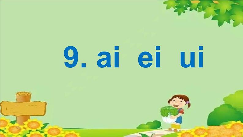 部编版小学语文一年级上册汉语拼音9 ɑi ei ui 课件第1页