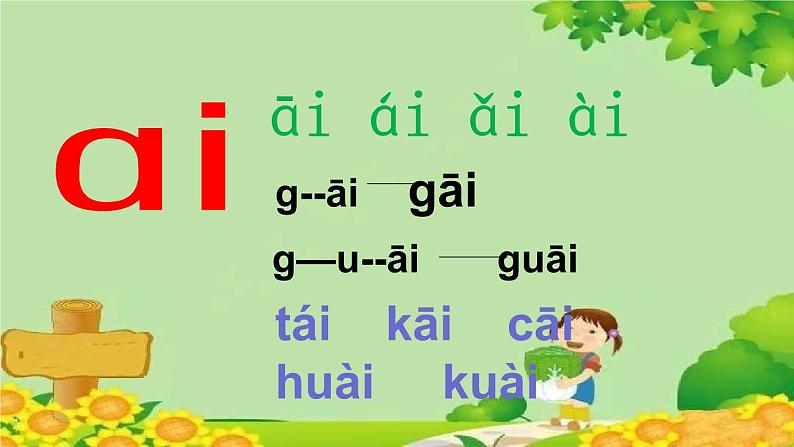 部编版小学语文一年级上册汉语拼音9 ɑi ei ui 课件第5页