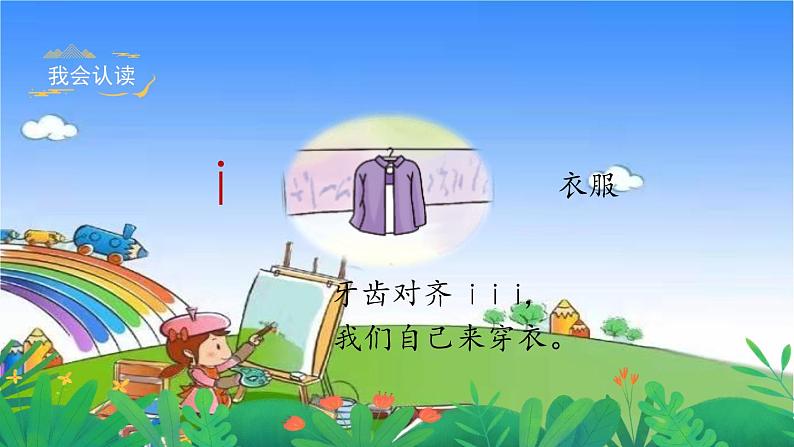 部编版小学语文一年级上册汉语拼音2《i u v y w》课件05