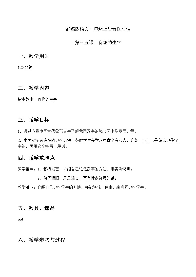有趣的生字 教案 二年级上册语文 部编版看图写话01