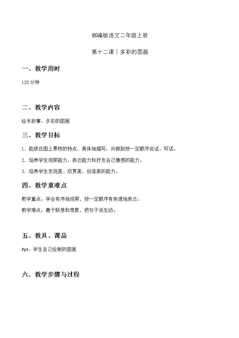 多彩的图画 教案 二年级上册语文 部编版看图写话01