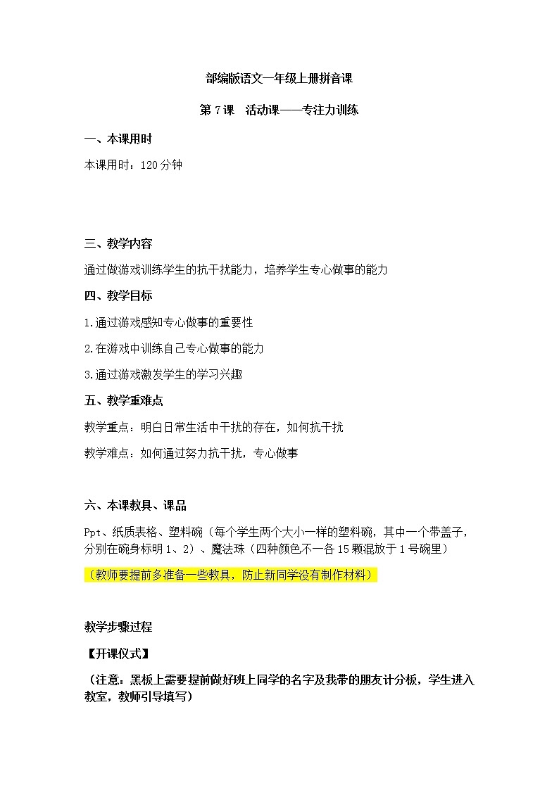 活动课 专注力训练 教案 一年级上册语文 部编版拼音课第1页