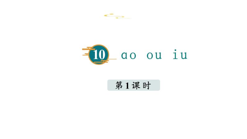 部编版小学语文一年级上册10.ao  ou  iu   课件04