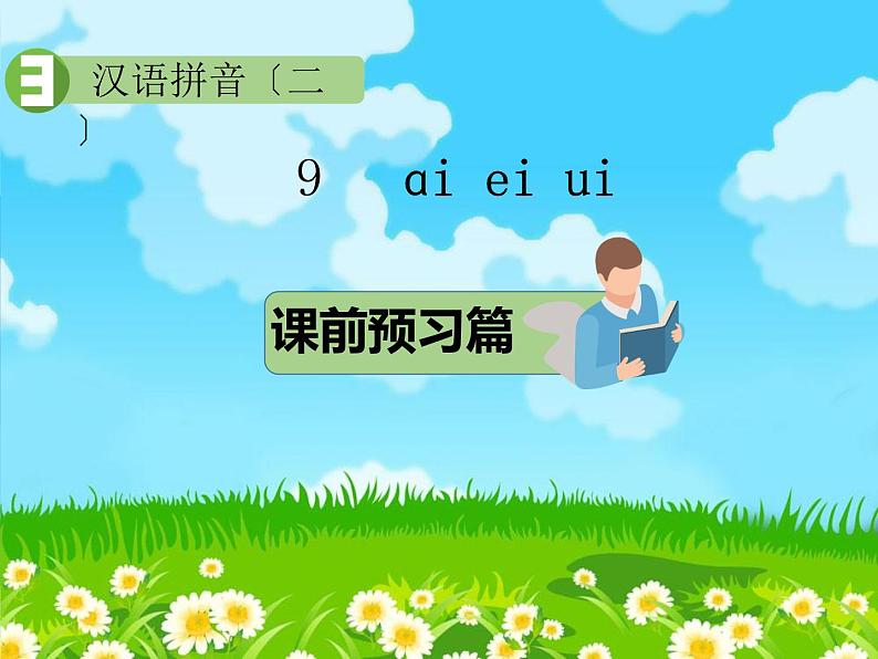 部编版语文一年级上册9 ɑi ei ui课件第1页