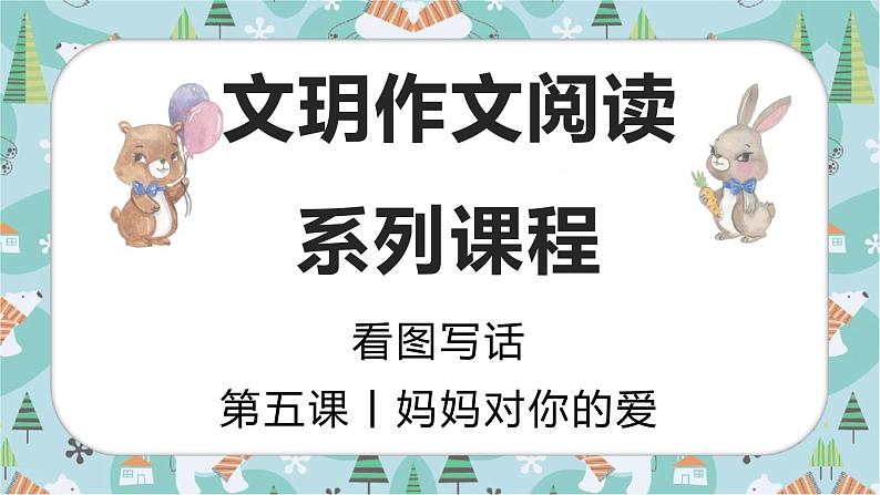 妈妈对你的爱 课件 二年级上册语文 部编版看图写话第1页