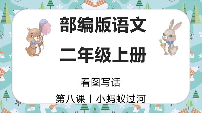 蚂蚁过河 课件 二年级上册语文 部编版看图写话第1页