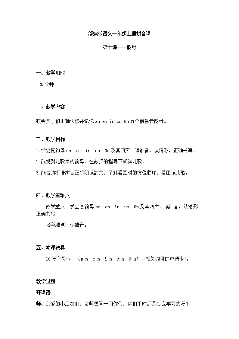 韵母 an en in un vn 教案 一年级上册语文 部编版拼音课第1页