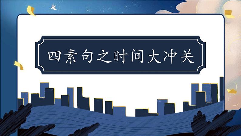 四素句 课件 一年级上册语文 部编版拼音课第7页