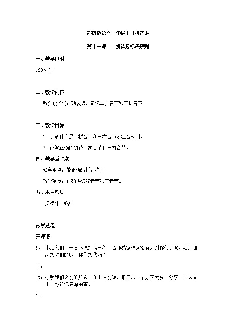 拼读及标调规则 教案 一年级上册语文 部编版拼音课第1页