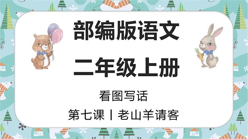 老山羊请客 课件 二年级上册语文 部编版看图写话01