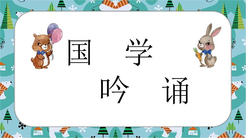 老山羊请客 课件 二年级上册语文 部编版看图写话02