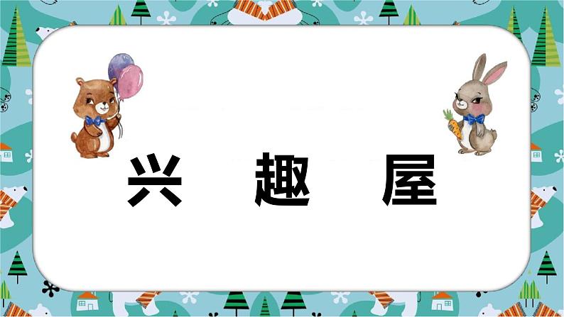 老山羊请客 课件 二年级上册语文 部编版看图写话04
