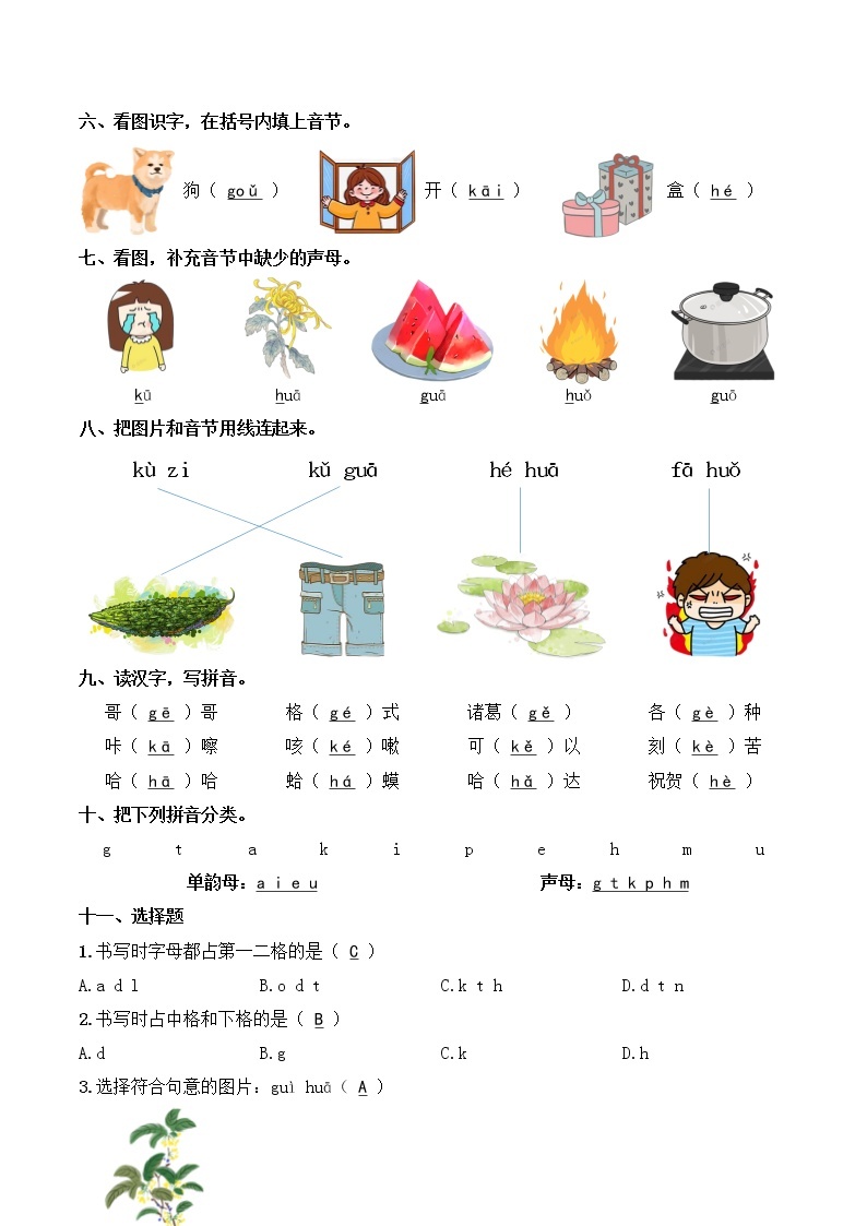 【拼音专项】一年级语文上册 05.g k h（学生版+教师版） 练习02