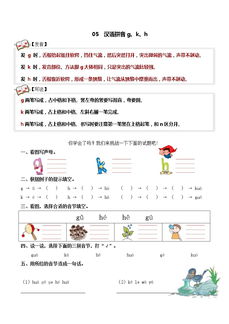 【拼音专项】一年级语文上册 05.g k h（学生版+教师版） 练习01
