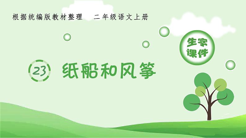 二年级上册语文课件:23.纸船和风筝(生字课件)部编版第1页