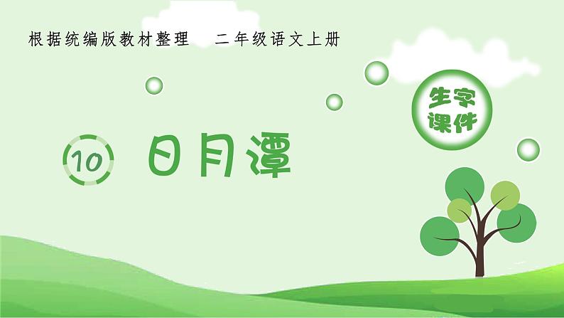 二年级上册语文课件:10.日月潭(生字课件)部编版(共10张PPT)01