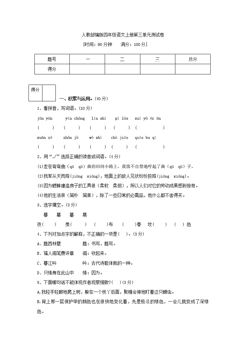 人教(部编版)四年级语文上册第三单元测试卷(含答案)01