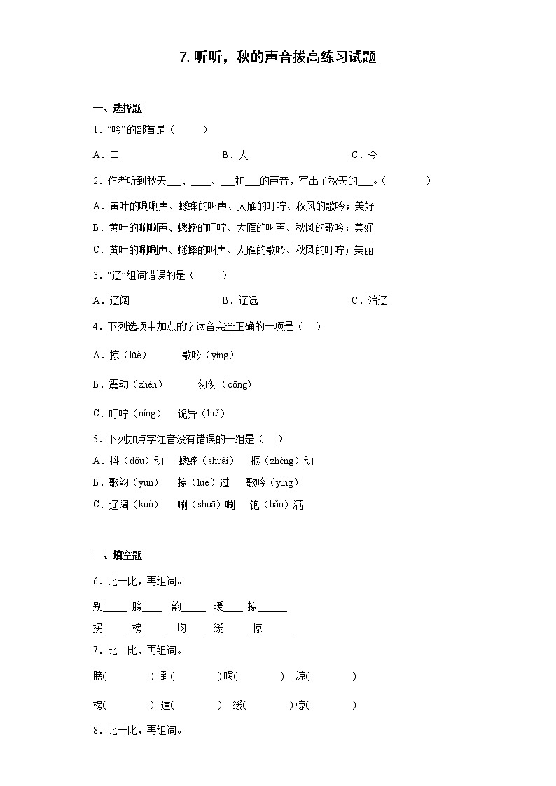 7.听听,秋的声音拔高练习试题01