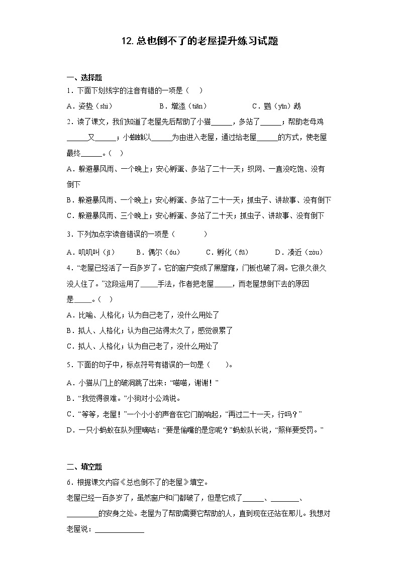 12.总也倒不了的老屋提升练习试题01