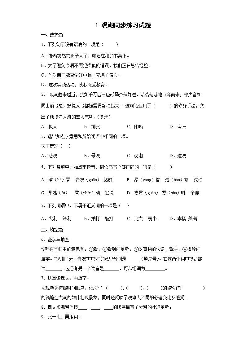 1.观潮同步练习试题-2022-2023学年部编版语文四年级上册01