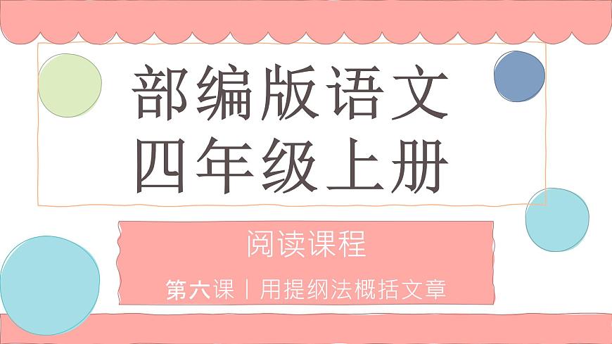 用提綱法概括文章 課件 四年級上冊語文閱讀 部編版第1頁