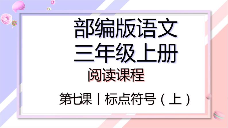 标点符号（上）课件 三年级上册语文阅读   部编版01