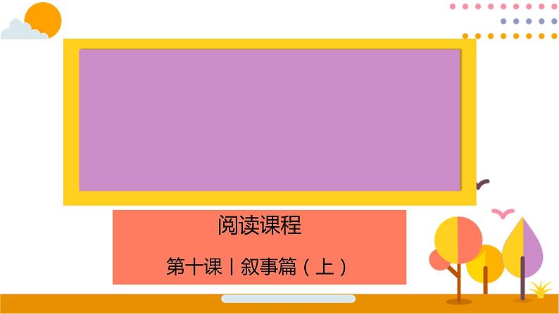 叙事篇(上) 课件 五年级上册语文阅读 部编版01