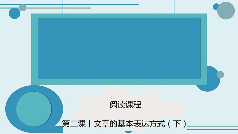 文章的基本表达方式(下) 课件 五年级上册语文阅读 部编版第1页